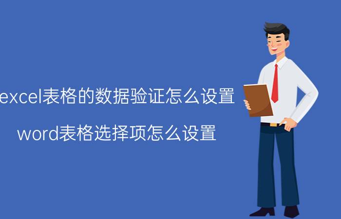 excel表格的数据验证怎么设置 word表格选择项怎么设置？